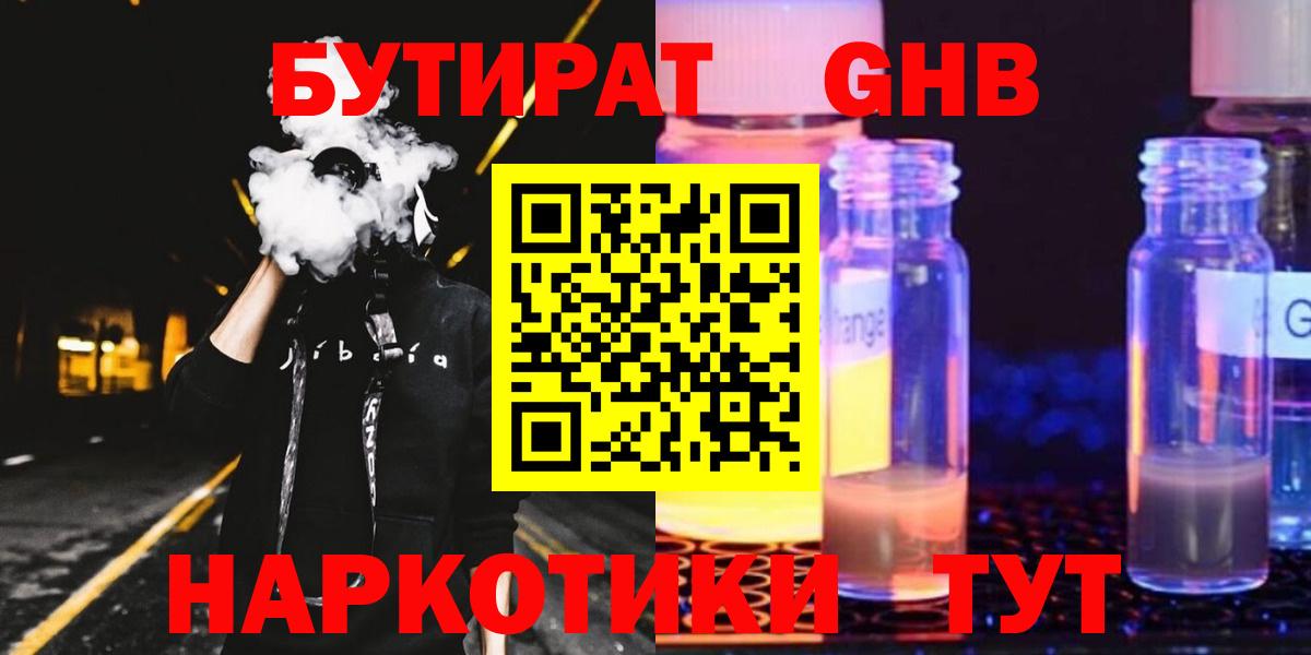 Бутират бутандиол  БУТИРАТ  Ейск  Вход с VPN 